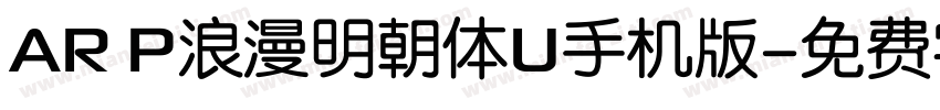 AR P浪漫明朝体U手机版字体转换